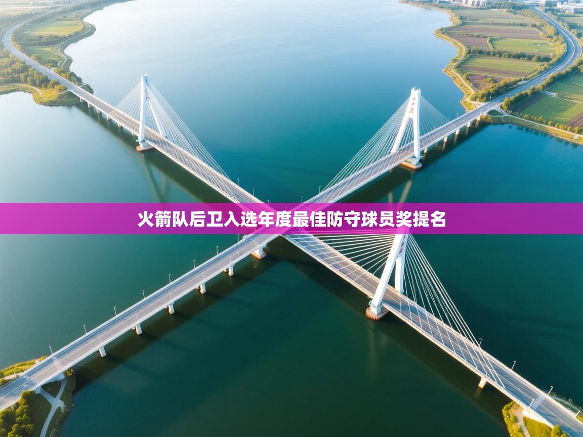 火箭队后卫入选年度最佳防守球员奖提名