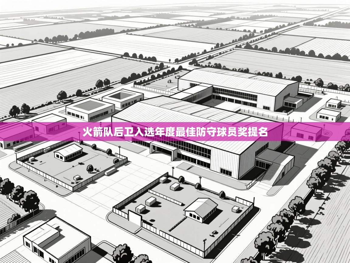 火箭队后卫入选年度最佳防守球员奖提名 第2张