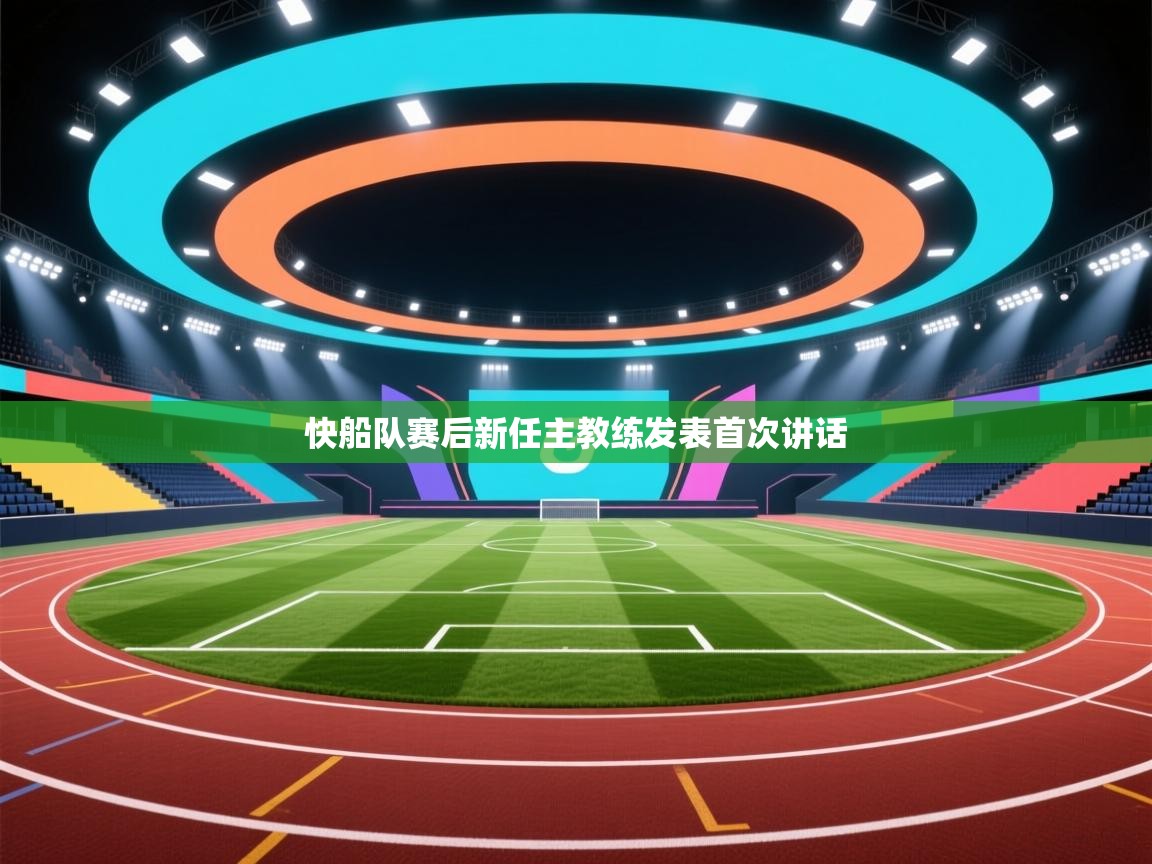 快船队赛后新任主教练发表首次讲话  第2张
