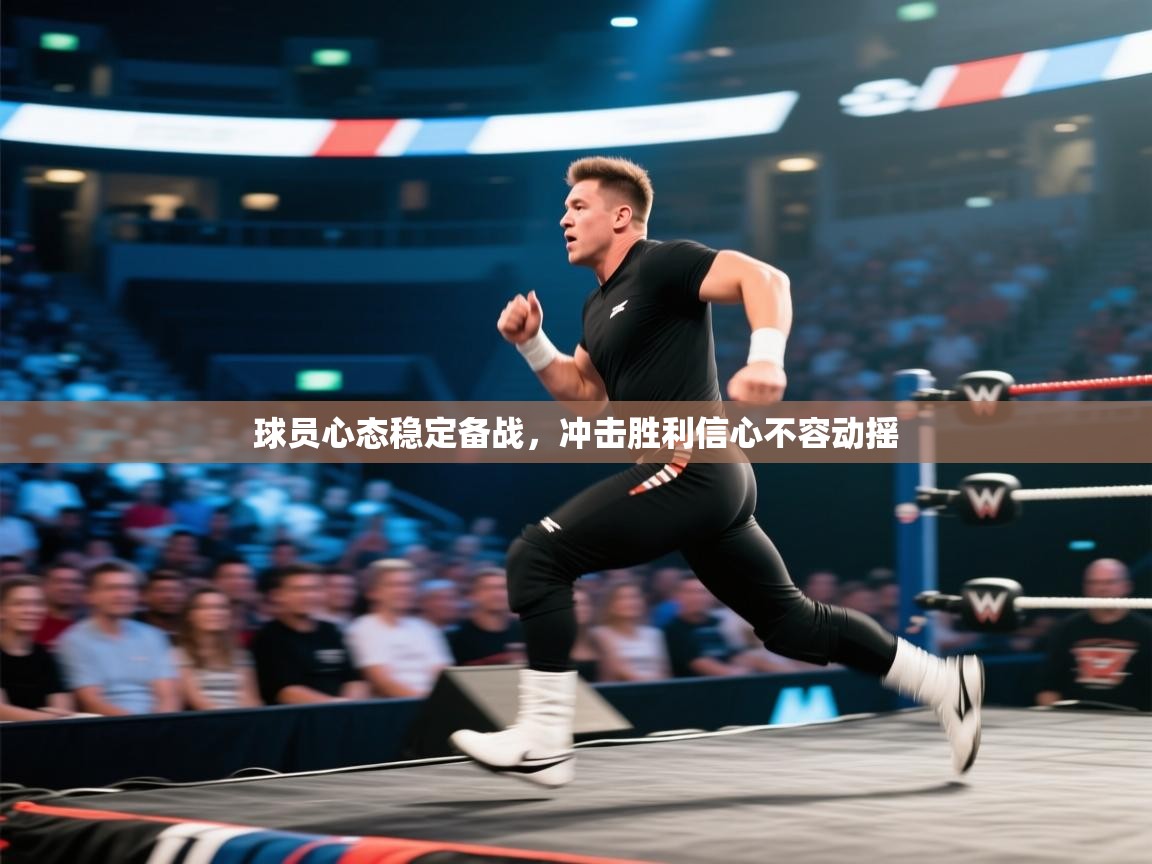 球员心态稳定备战，冲击胜利信心不容动摇