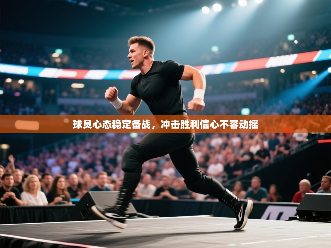 球员心态稳定备战，冲击胜利信心不容动摇  第2张