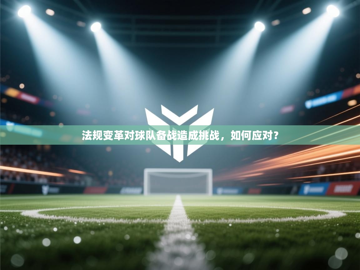 法规变革对球队备战造成挑战，如何应对？  第2张