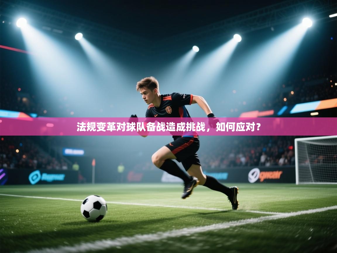 法规变革对球队备战造成挑战，如何应对？