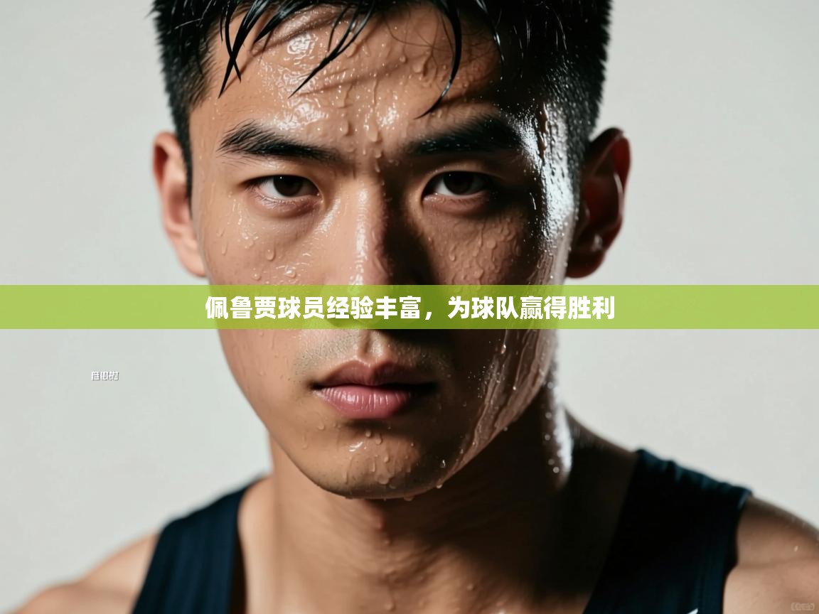 佩鲁贾球员经验丰富，为球队赢得胜利  第2张