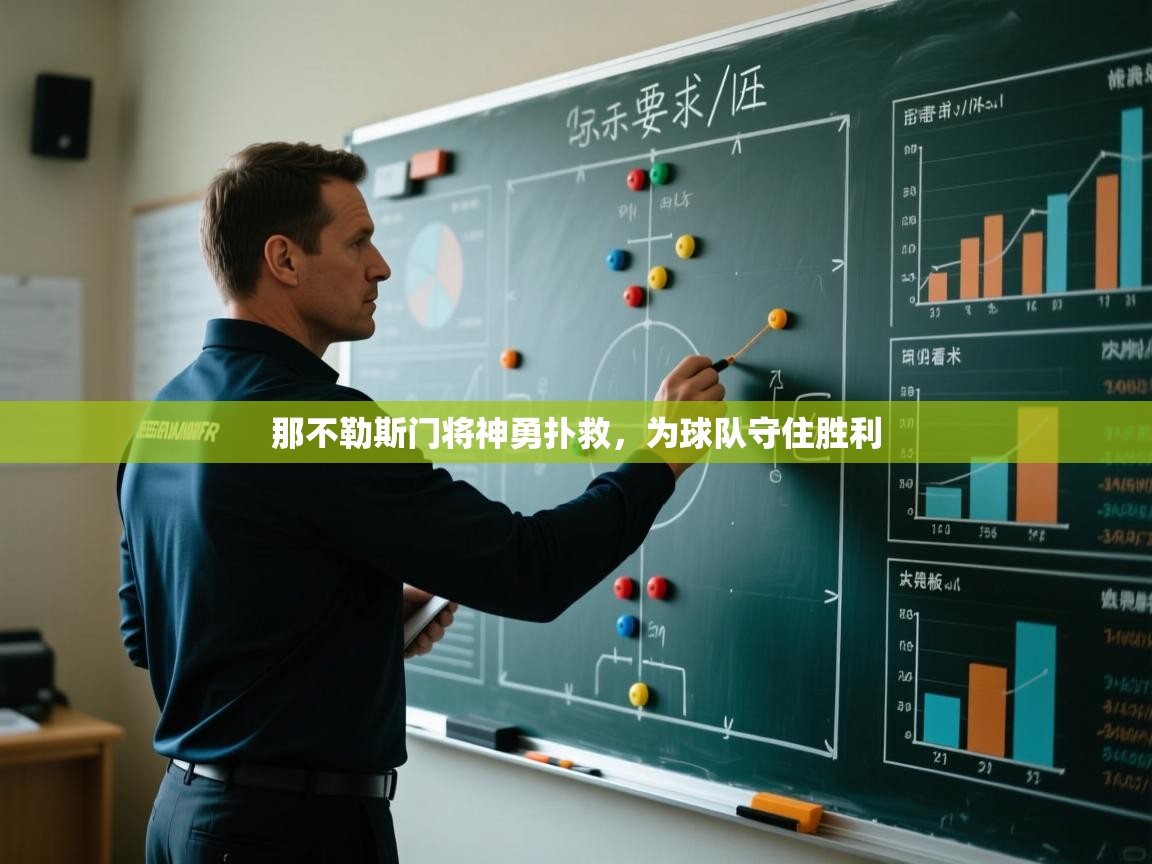 那不勒斯门将神勇扑救,为球队守住胜利 第1张