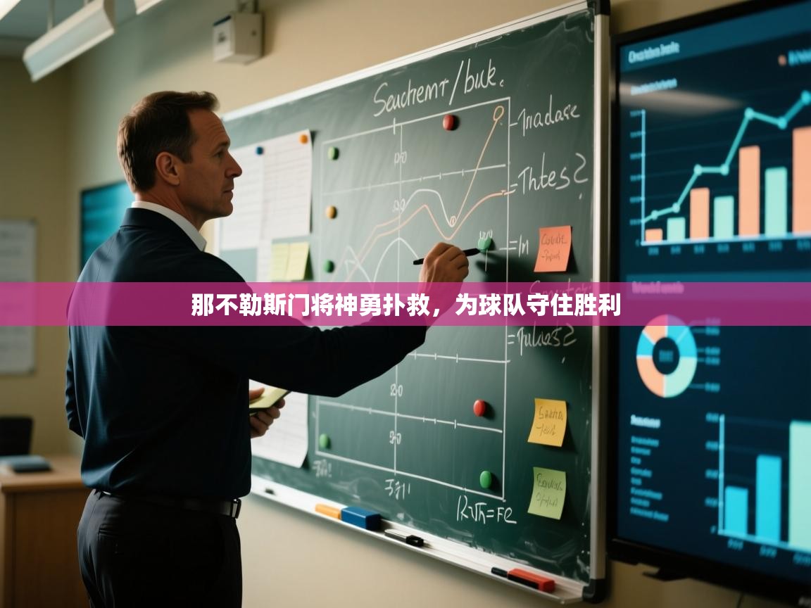 那不勒斯门将神勇扑救,为球队守住胜利 第2张