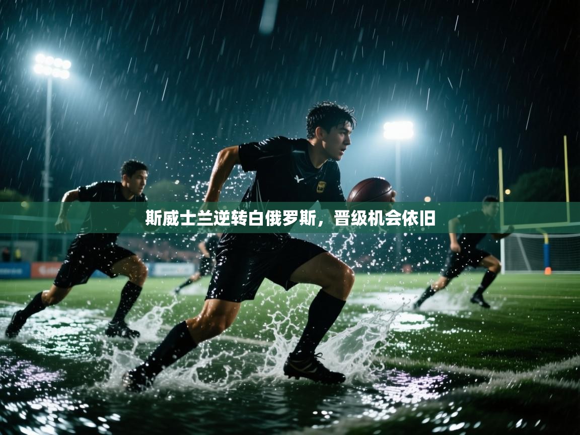 斯威士兰逆转白俄罗斯，晋级机会依旧  第2张