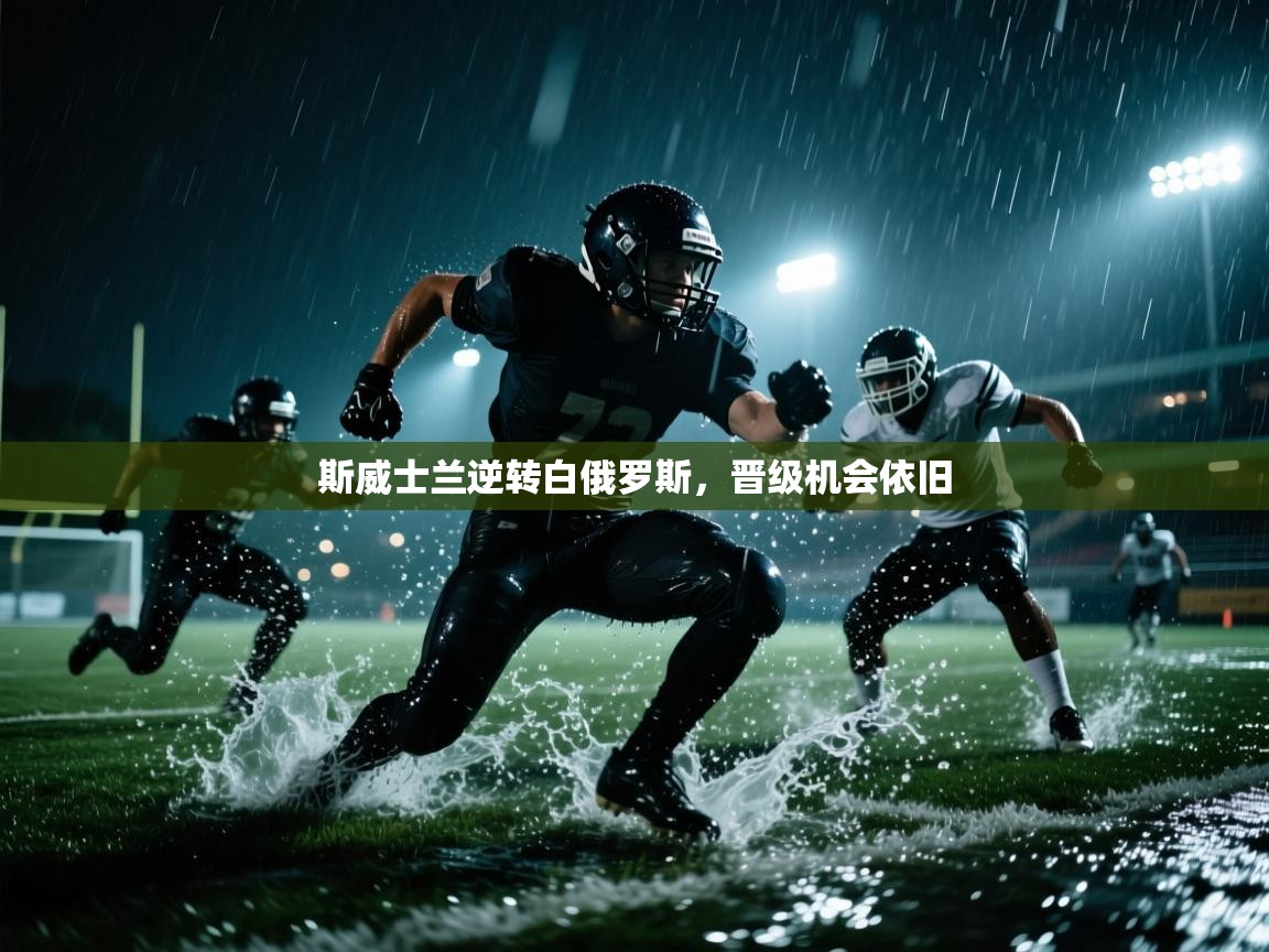 斯威士兰逆转白俄罗斯，晋级机会依旧  第1张