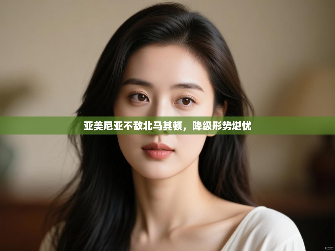 亚美尼亚不敌北马其顿，降级形势堪忧  第1张