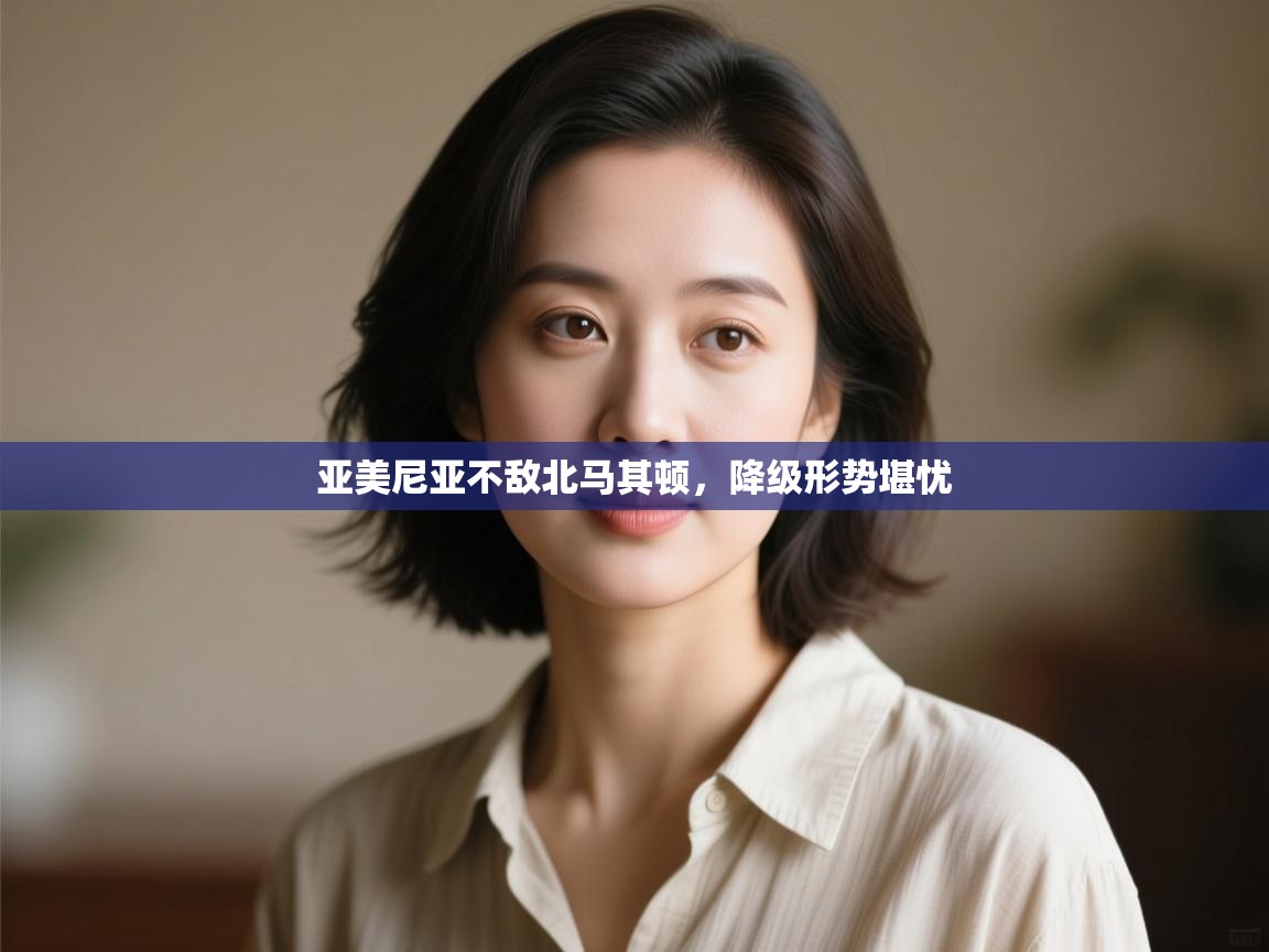 亚美尼亚不敌北马其顿，降级形势堪忧  第2张