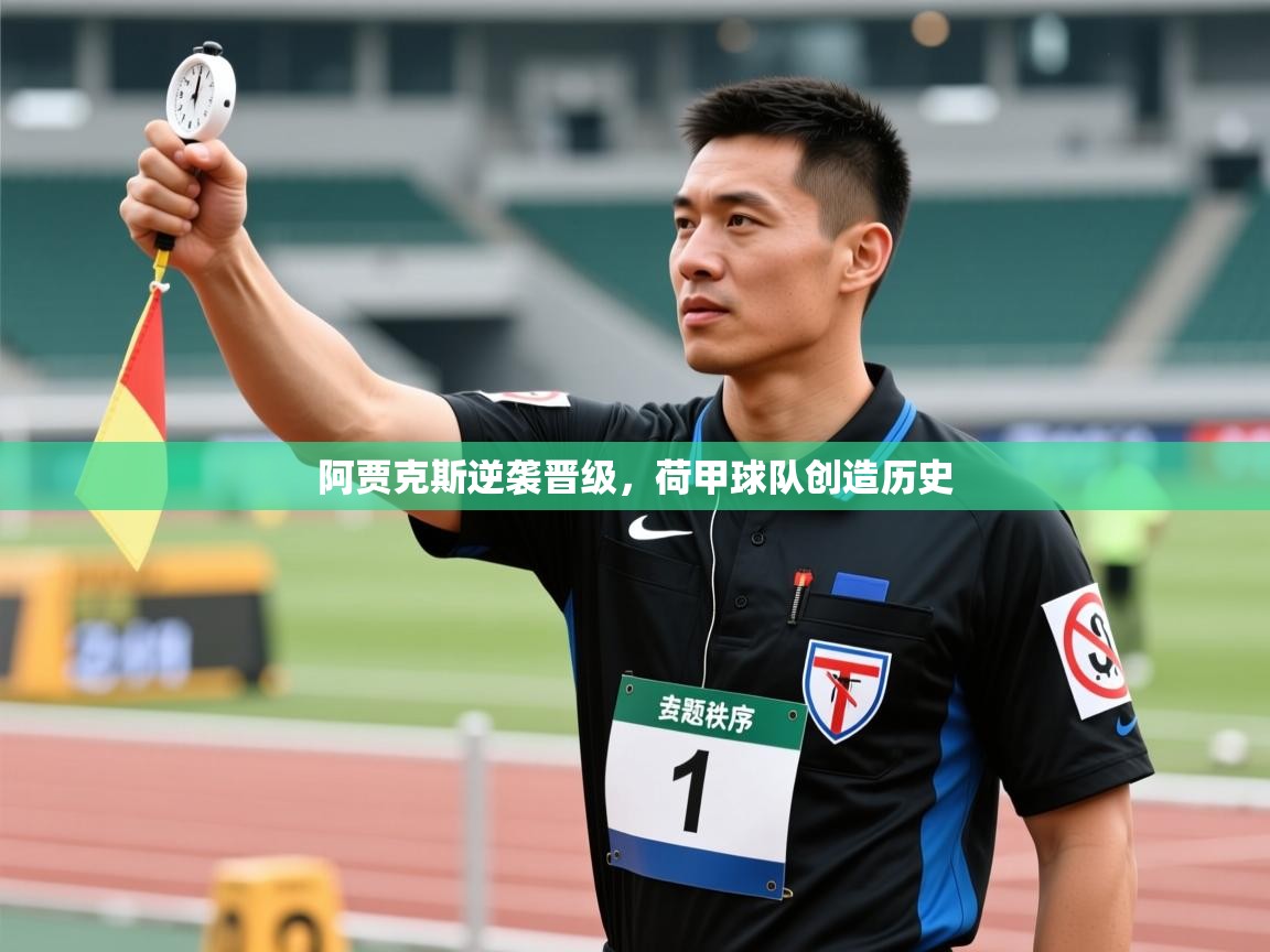 阿贾克斯逆袭晋级,荷甲球队创造历史 第1张