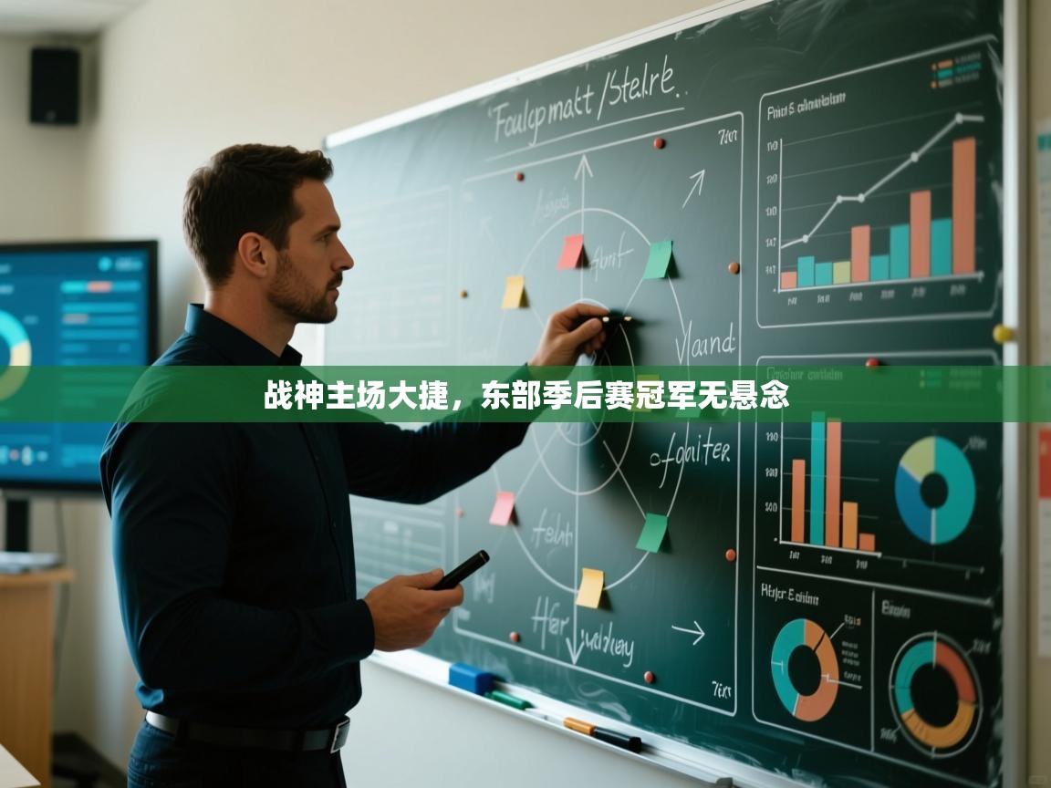 战神主场大捷，东部季后赛冠军无悬念