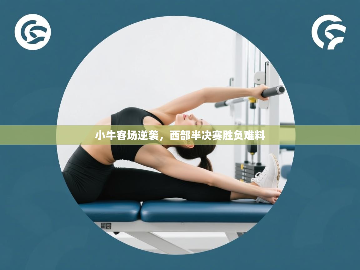 小牛客场逆袭,西部半决赛胜负难料 第2张