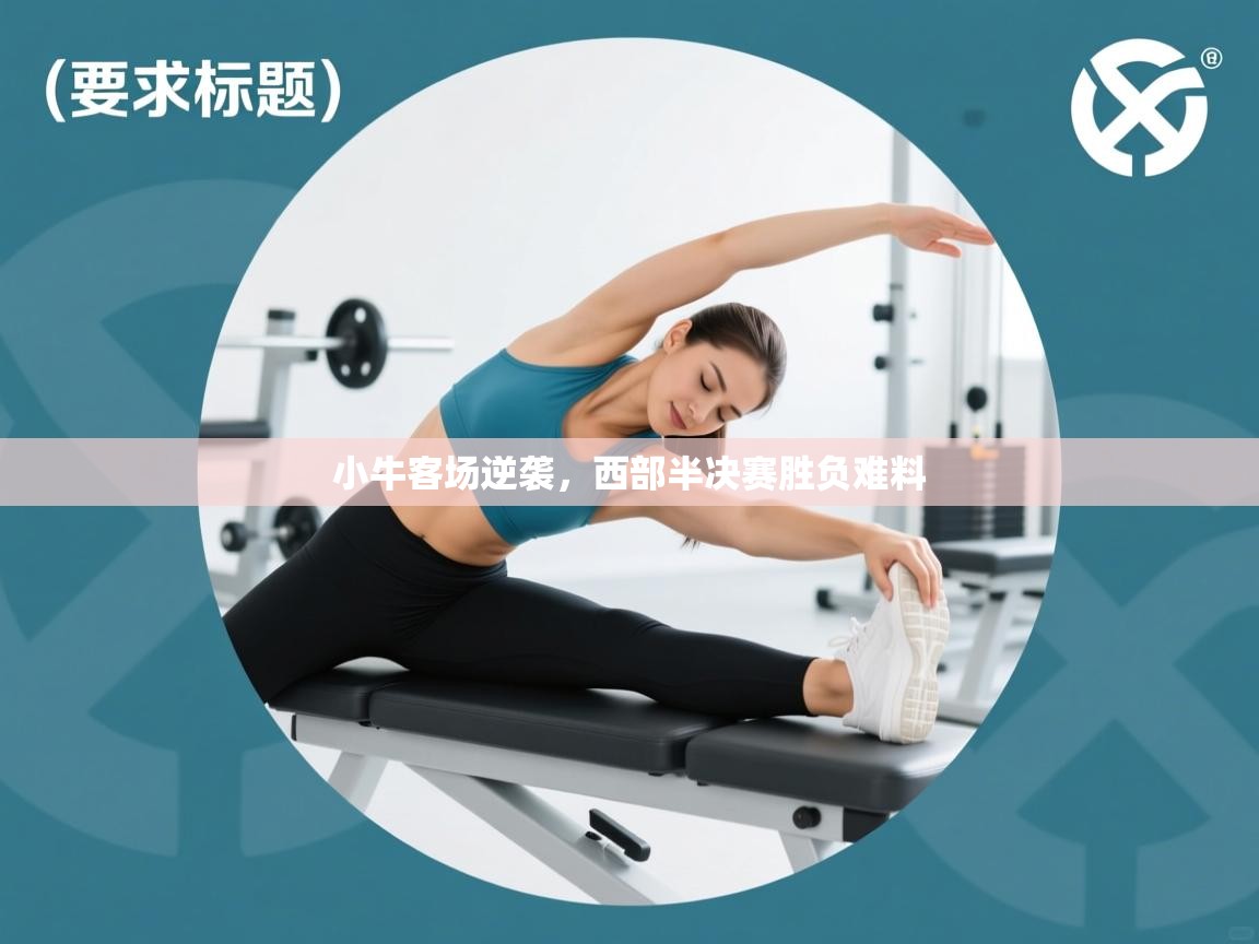 小牛客场逆袭,西部半决赛胜负难料 第1张