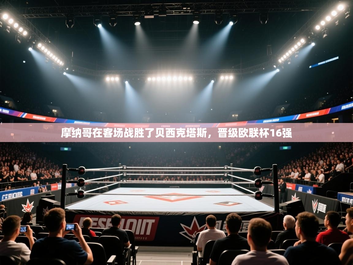 摩纳哥在客场战胜了贝西克塔斯,晋级欧联杯16强 第2张