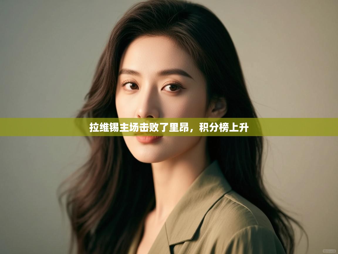 拉维锡主场击败了里昂,积分榜上升 第1张