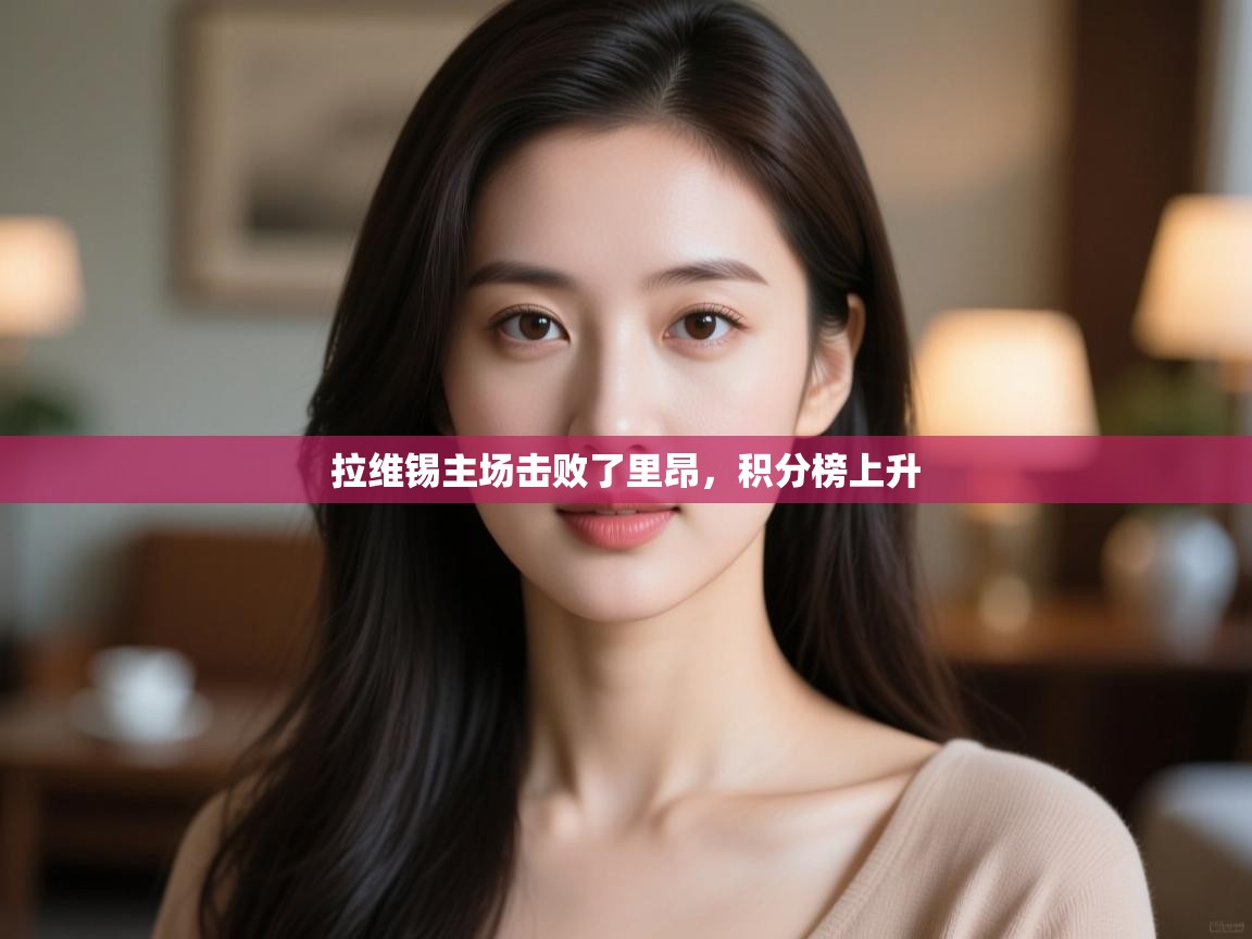 拉维锡主场击败了里昂,积分榜上升 第2张