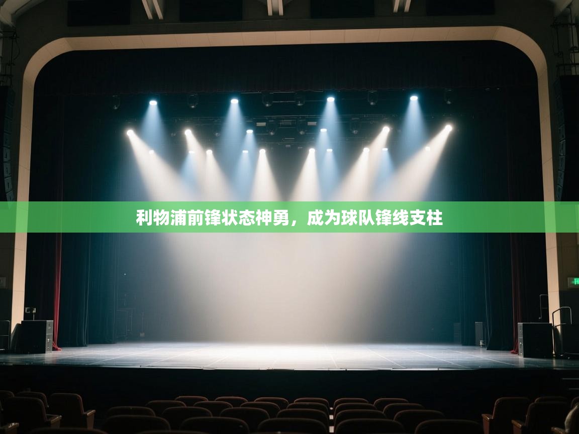 利物浦前锋状态神勇，成为球队锋线支柱