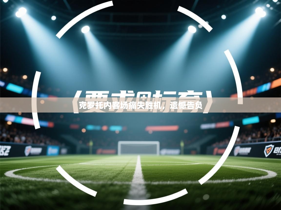 克罗托内客场痛失胜机,遗憾告负 第2张