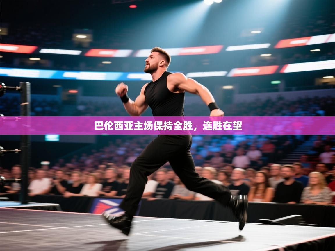 巴伦西亚主场保持全胜,连胜在望 第2张