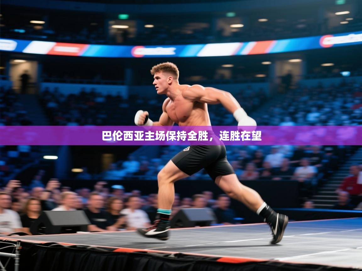 巴伦西亚主场保持全胜,连胜在望 第1张