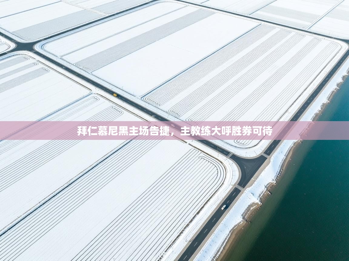 拜仁慕尼黑主场告捷,主教练大呼胜券可待 第1张