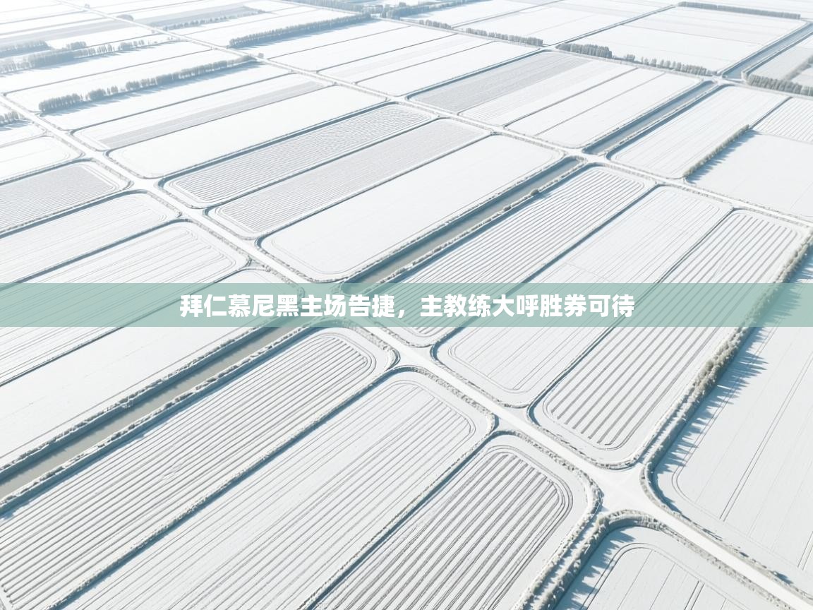 拜仁慕尼黑主场告捷,主教练大呼胜券可待 第2张