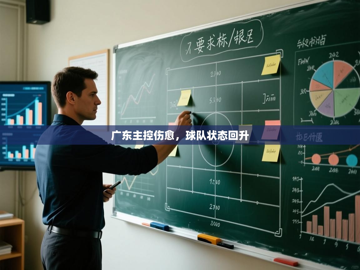 广东主控伤愈，球队状态回升  第2张