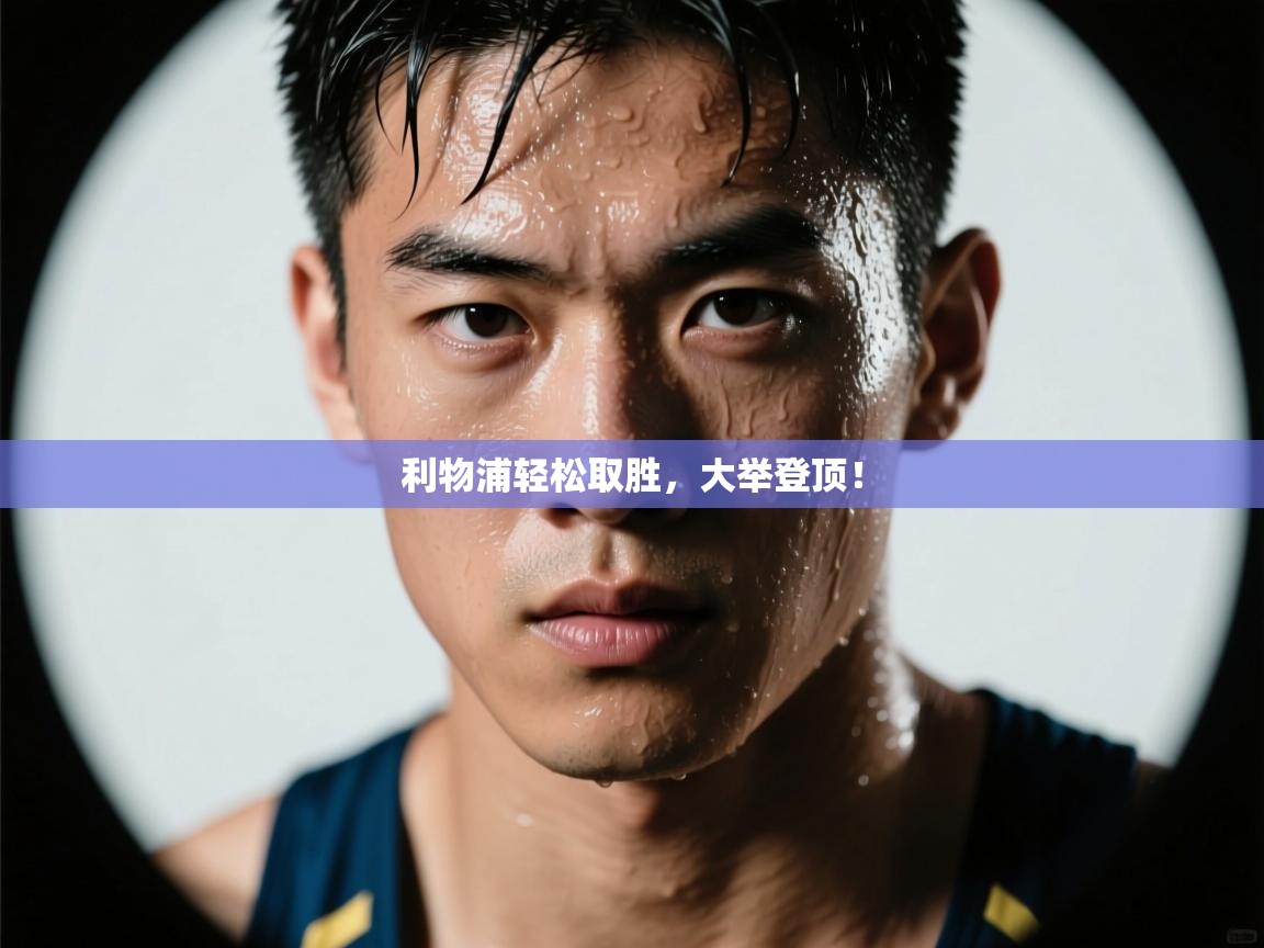 利物浦轻松取胜,大举登顶! 第2张