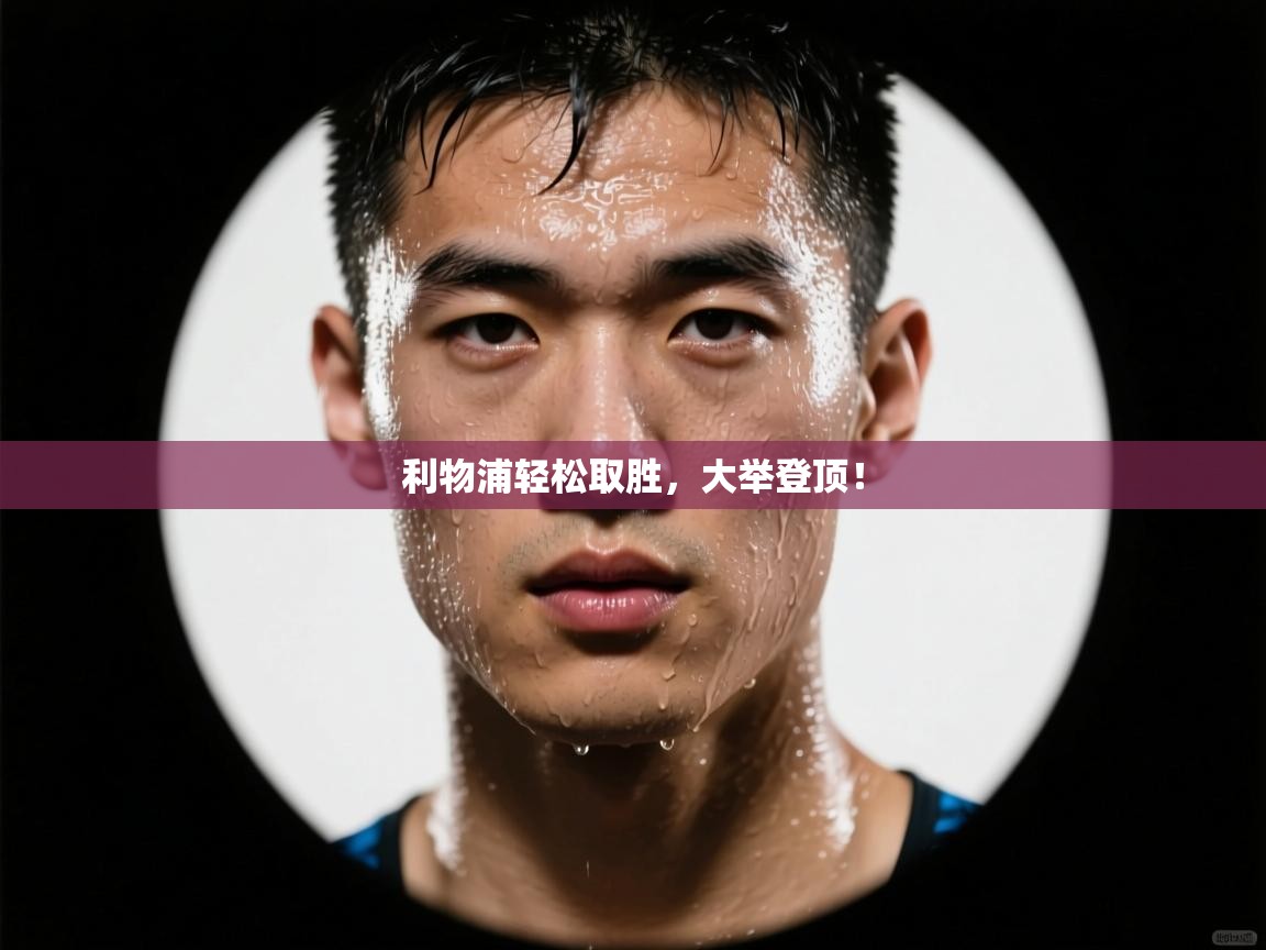 利物浦轻松取胜,大举登顶! 第1张