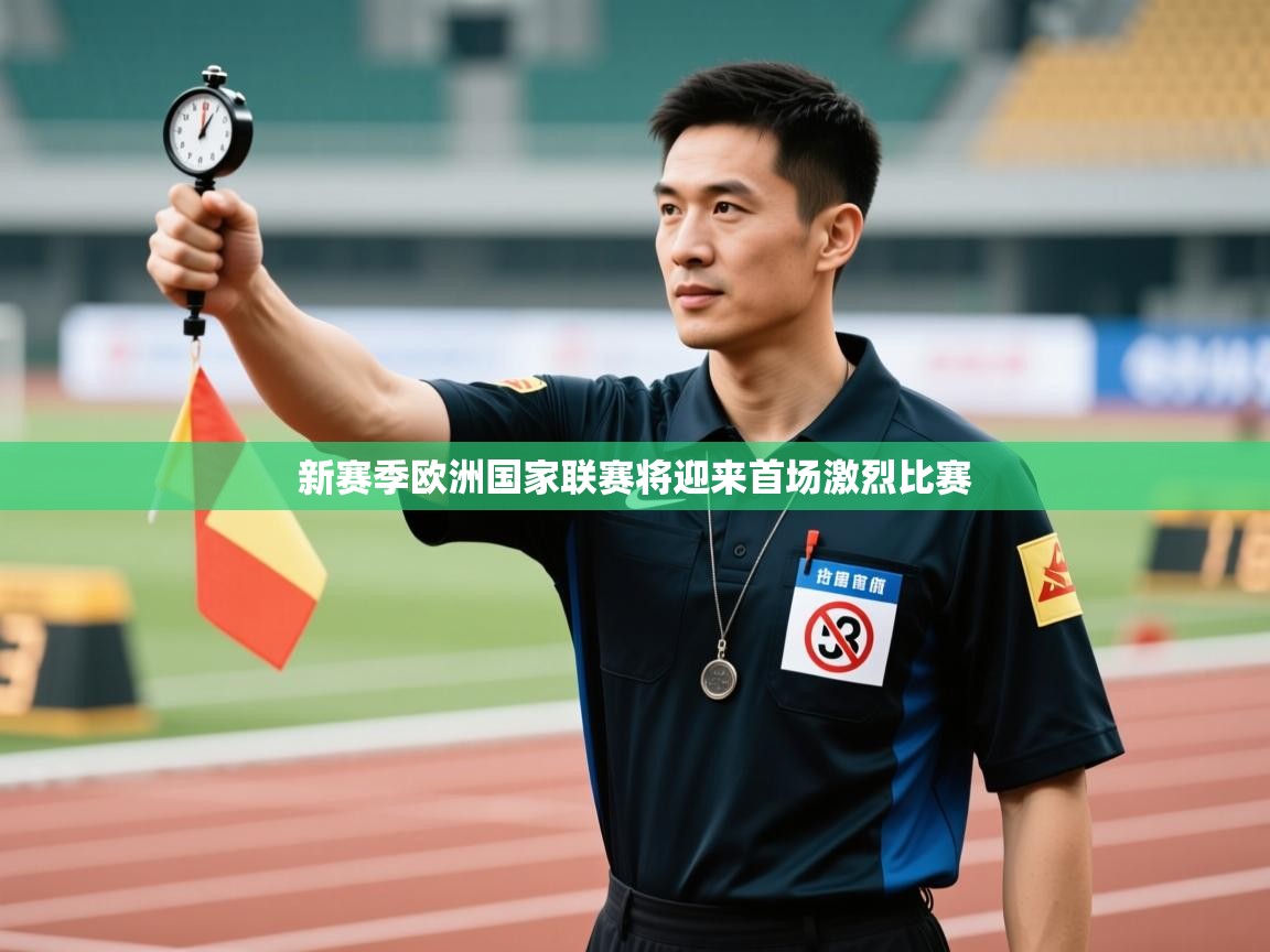 新赛季欧洲国家联赛将迎来首场激烈比赛