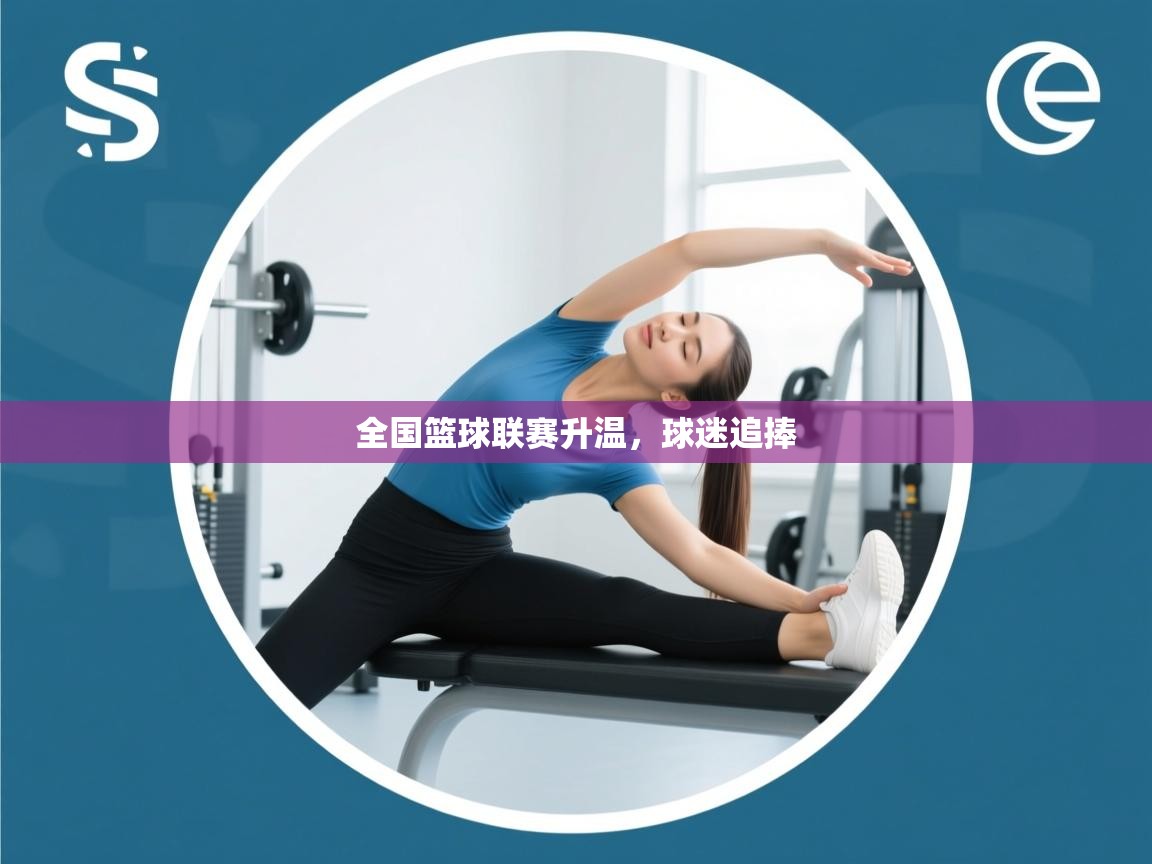 全国篮球联赛升温，球迷追捧  第1张