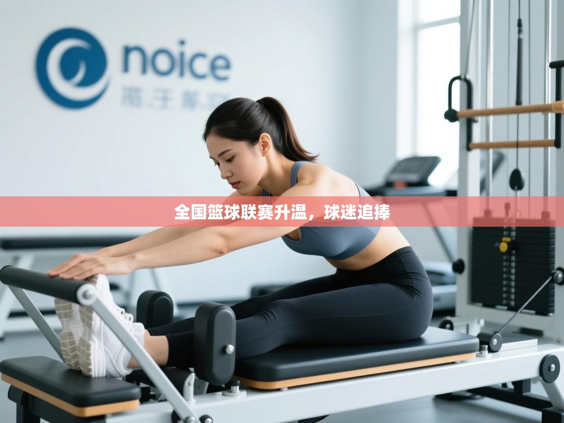 全国篮球联赛升温，球迷追捧  第2张