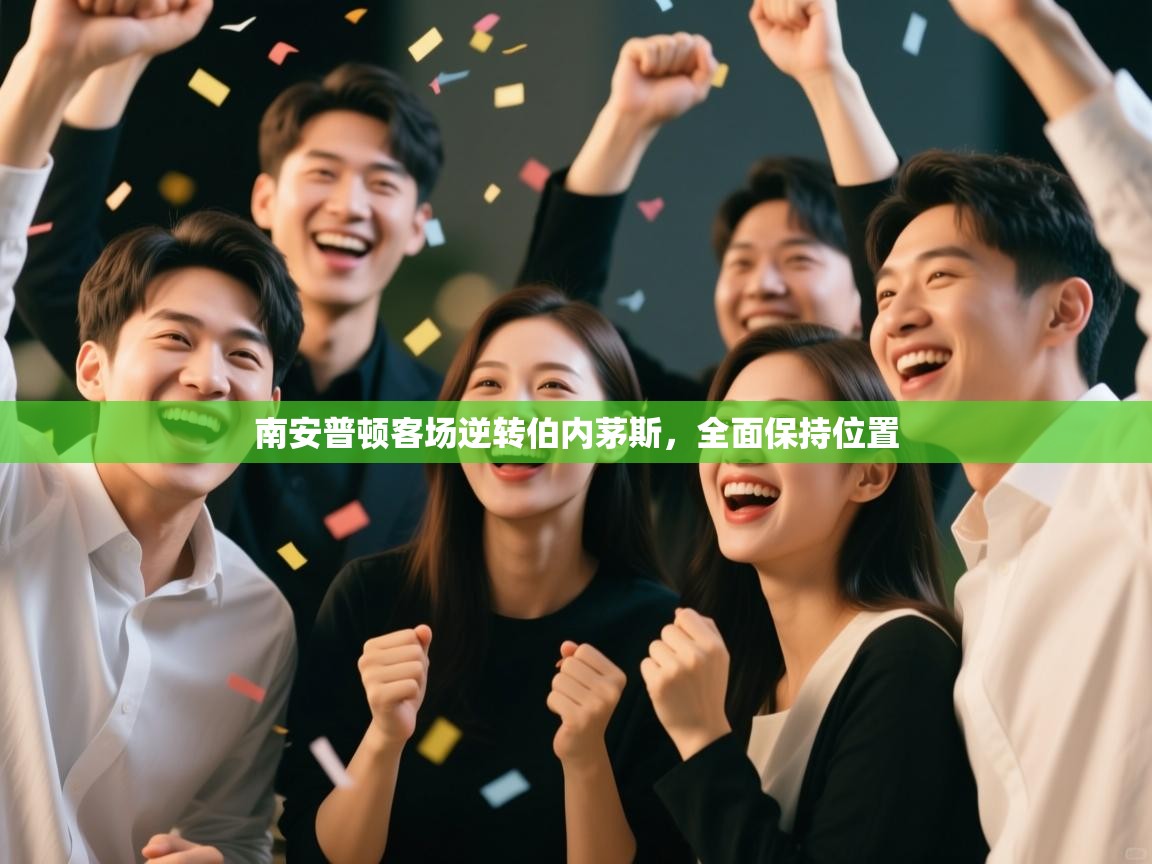 南安普顿客场逆转伯内茅斯，全面保持位置  第1张