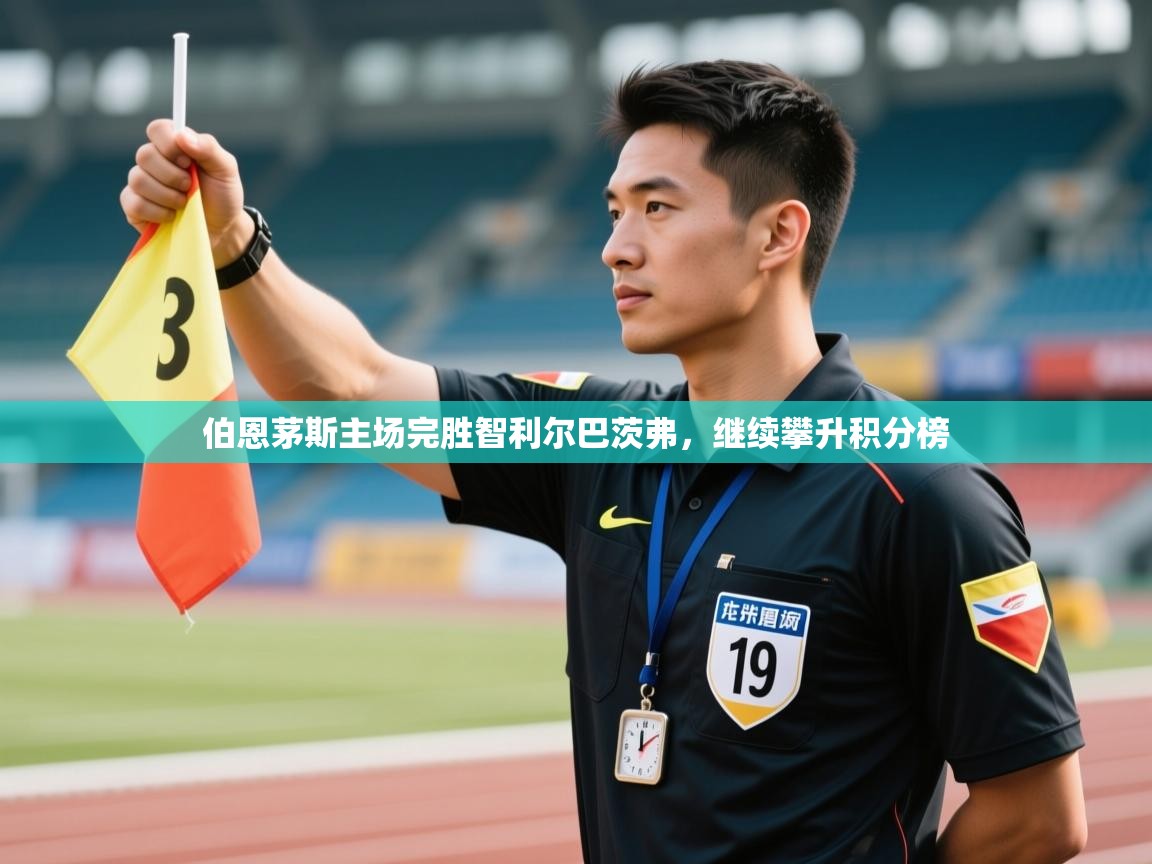 伯恩茅斯主场完胜智利尔巴茨弗，继续攀升积分榜  第1张