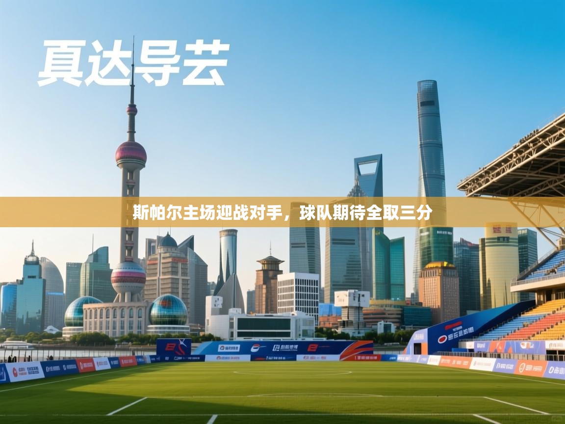 斯帕尔主场迎战对手，球队期待全取三分  第2张