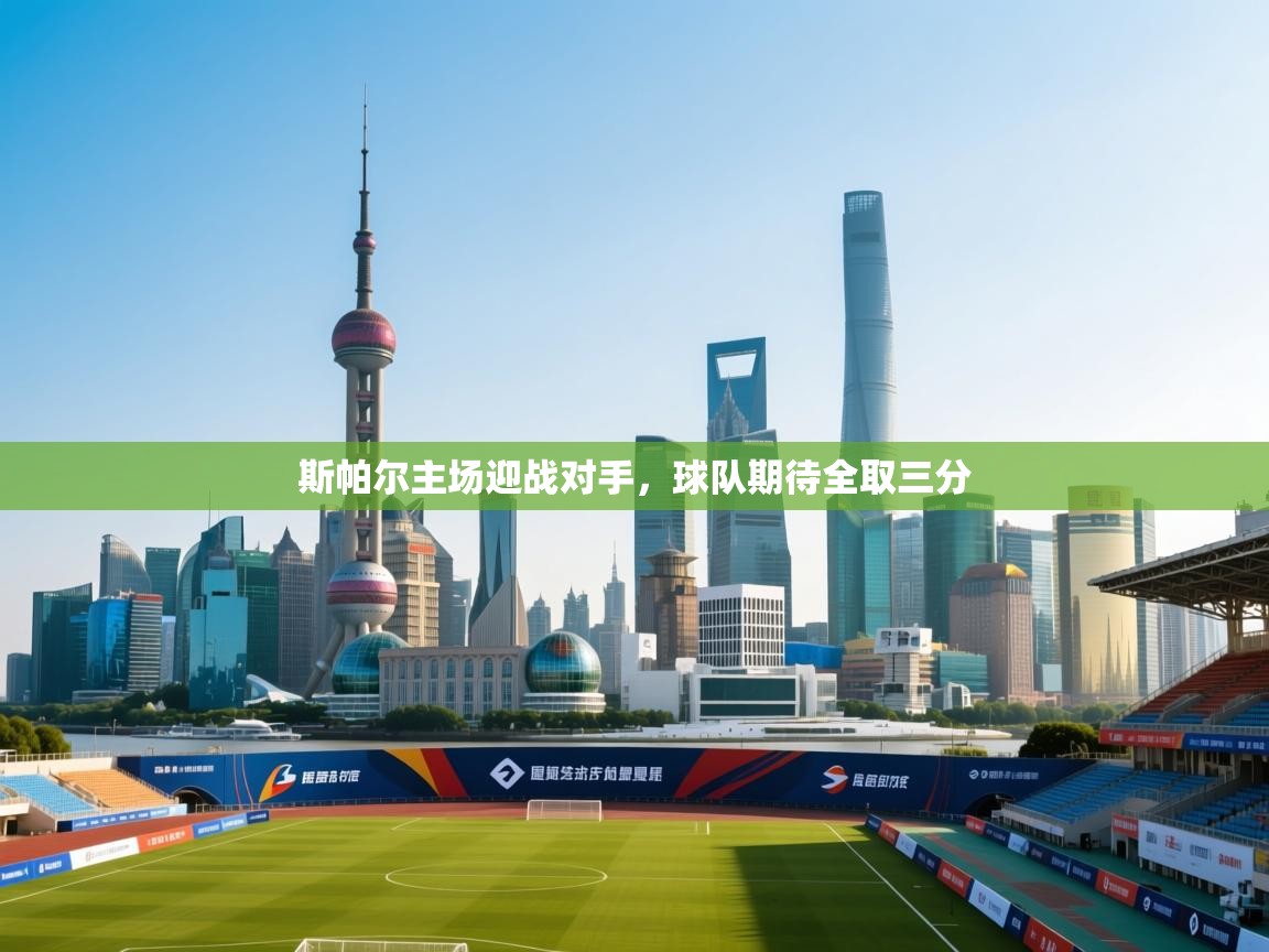 斯帕尔主场迎战对手，球队期待全取三分  第1张