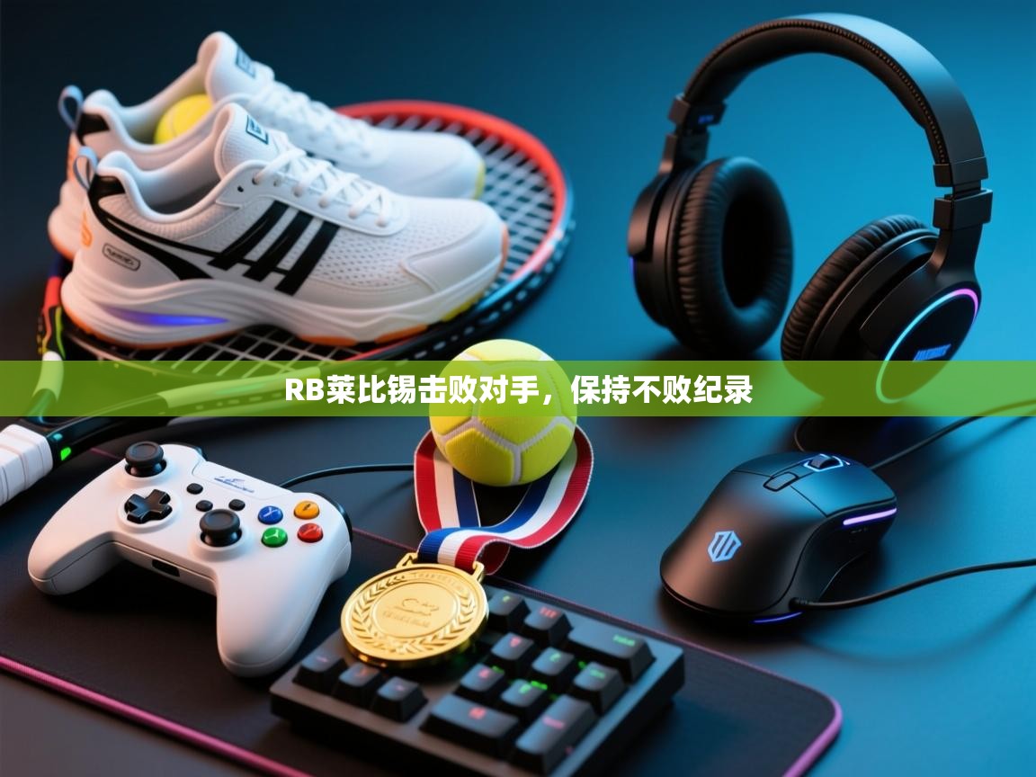 RB莱比锡击败对手，保持不败纪录  第1张