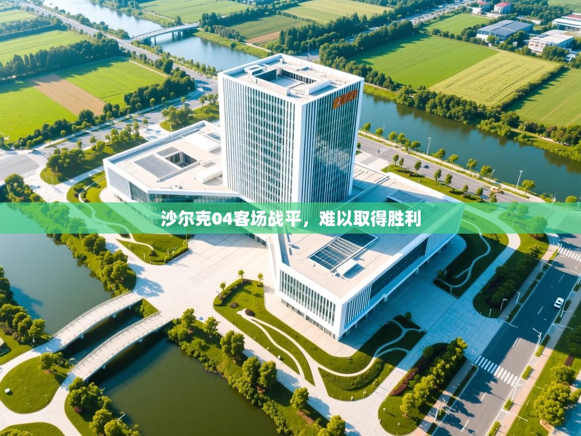 沙尔克04客场战平，难以取得胜利  第1张