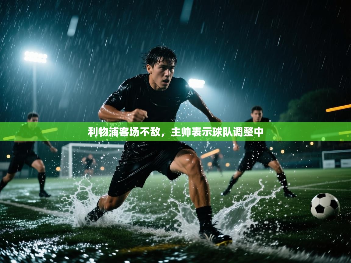 利物浦客场不敌，主帅表示球队调整中  第1张