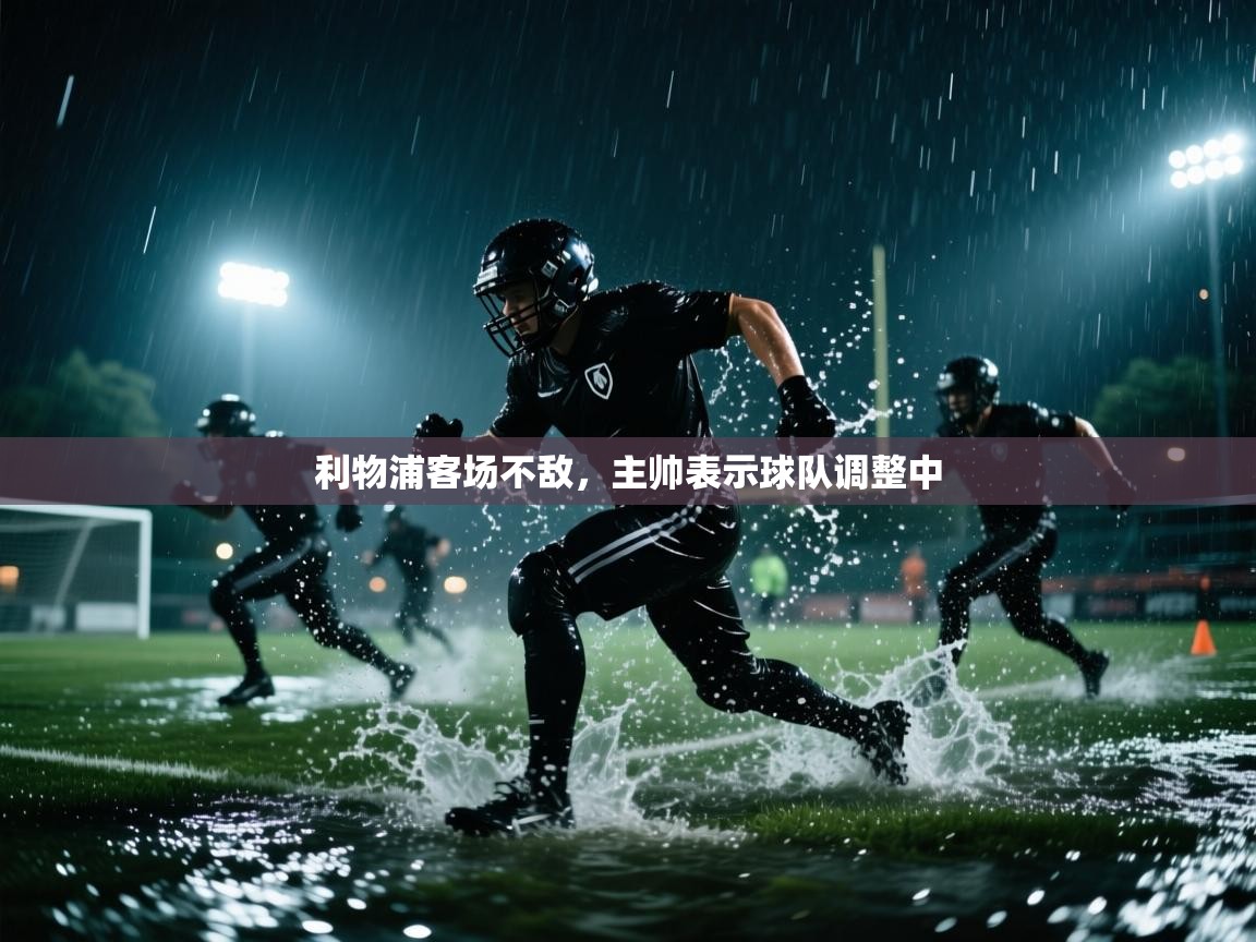 利物浦客场不敌，主帅表示球队调整中  第2张