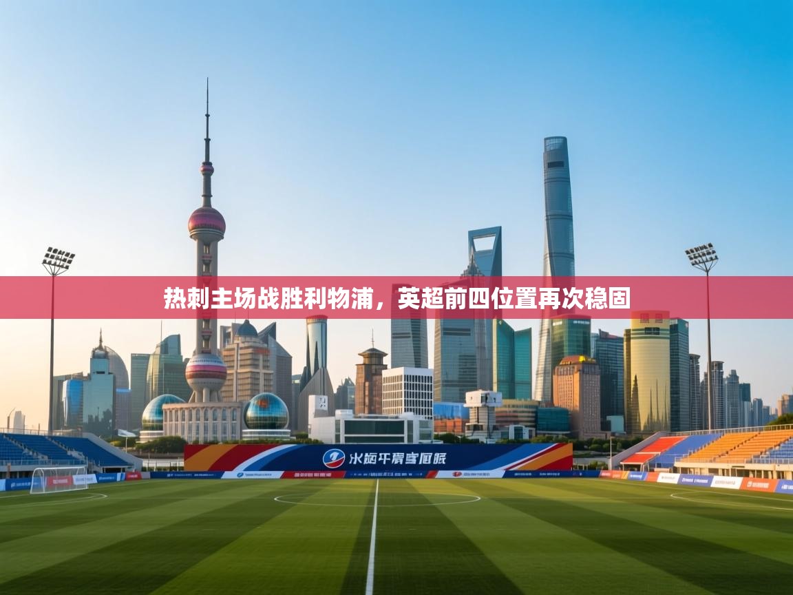 热刺主场战胜利物浦，英超前四位置再次稳固