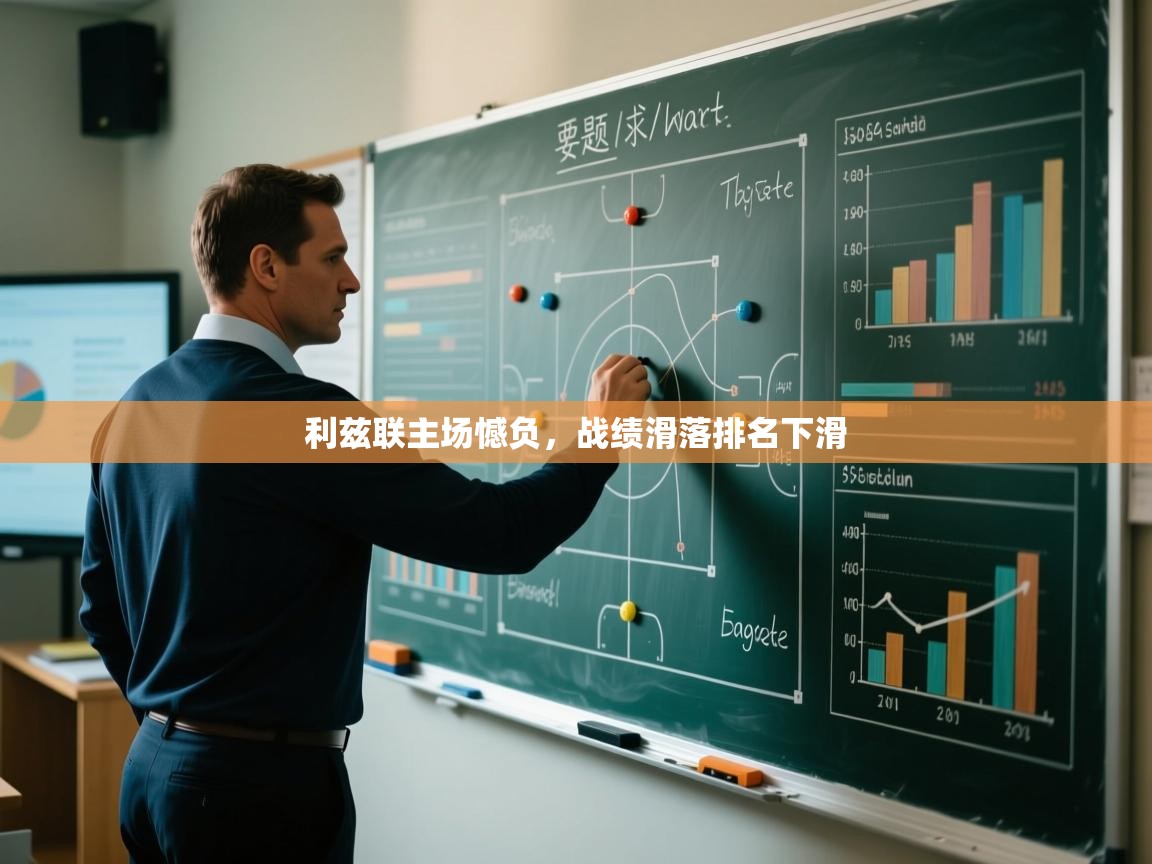 利兹联主场憾负，战绩滑落排名下滑