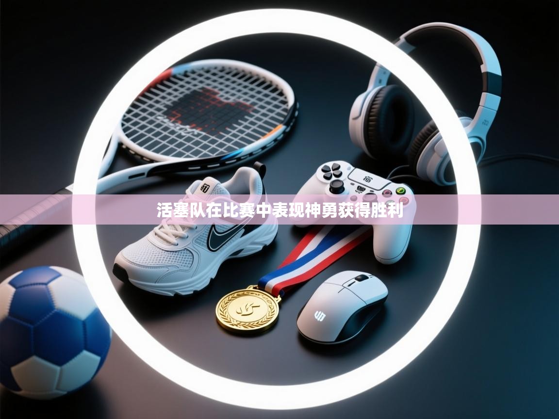 活塞队在比赛中表现神勇获得胜利  第1张