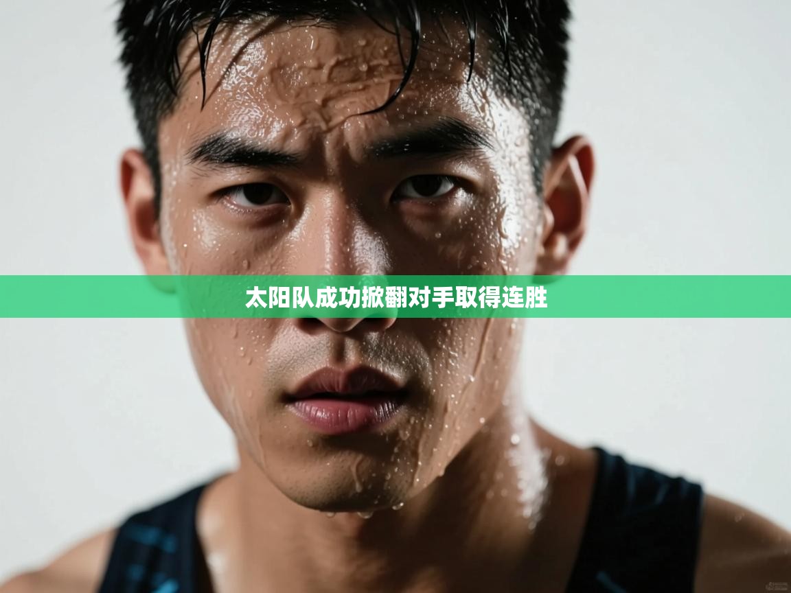 太阳队成功掀翻对手取得连胜  第1张