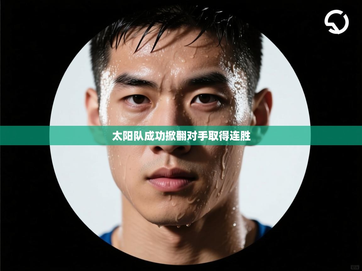 太阳队成功掀翻对手取得连胜  第2张