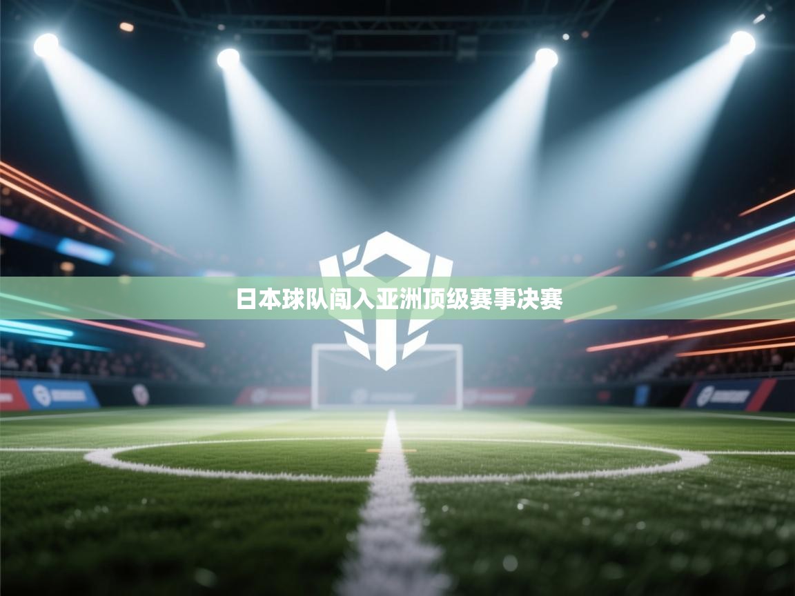 日本球队闯入亚洲顶级赛事决赛  第1张