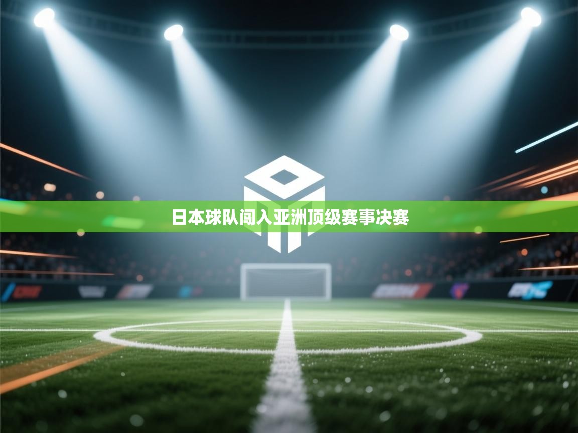 日本球队闯入亚洲顶级赛事决赛  第2张