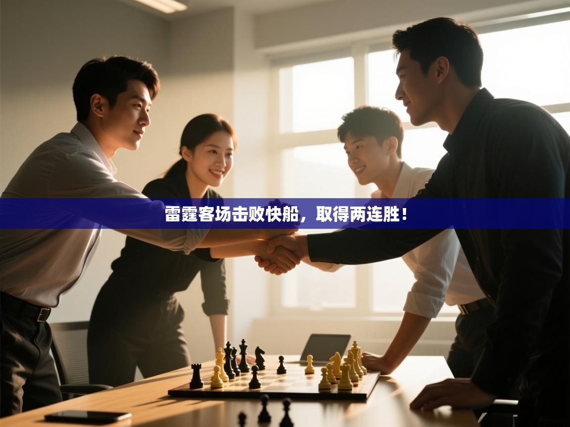 雷霆客场击败快船，取得两连胜！  第1张