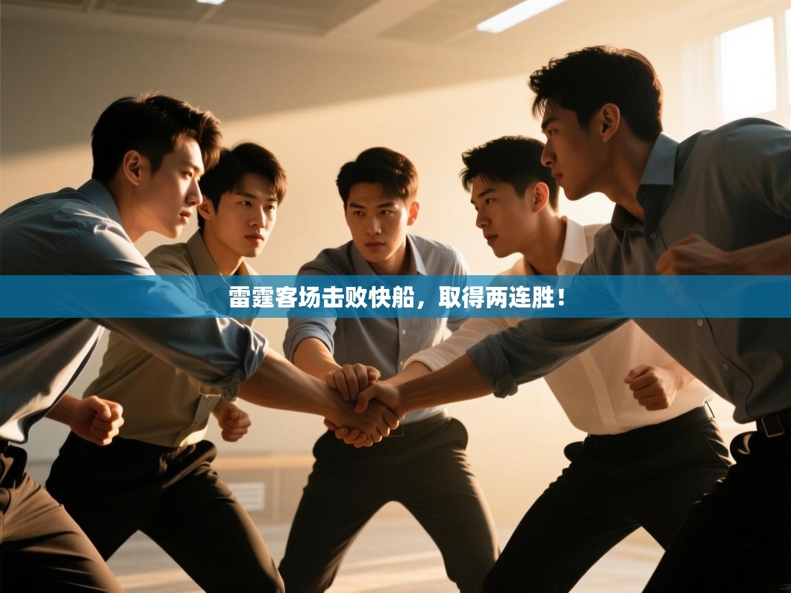 雷霆客场击败快船，取得两连胜！  第2张